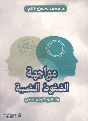 مواجهة الضغوط النفسية محمد حسن غانم | BookBuzz.Store