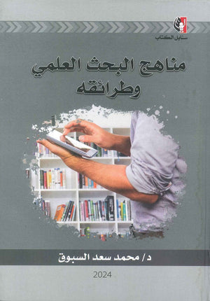 مناهج البحث العلمي وطرائقه محمد سعد السبوق | BookBuzz.Store