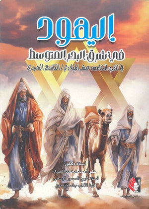 اليهود في شرق البحر المتوسط في القرن الخامس عشر الميلادي / التاسع الهجري على أحمد محمد السيد | BookBuzz.Store