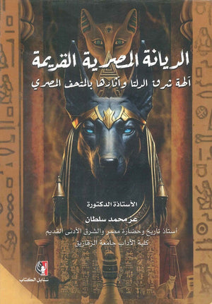 الديانة المصرية القديمة آلهة شرق الدلتا وآثارها بالمتحف المصري عز محمد سلطان | BookBuzz.Store