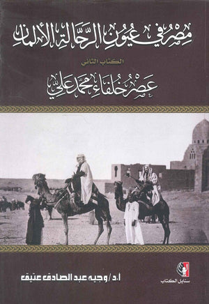 مصر في عيون الرحالة الألمان الكتاب الثاني عصر خلفاء محمد علي وجيه عبد الصادق عتيق | BookBuzz.Store