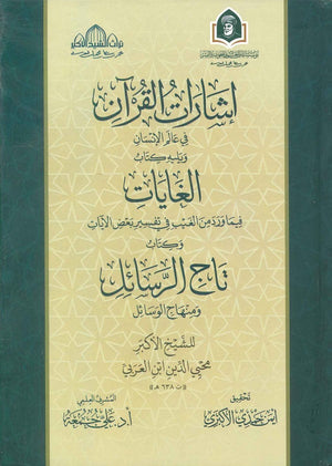 إشارات القرآن في عالم الإنسان محيى الدين ابن العربي | BookBuzz.Store