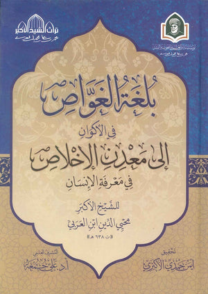 بلغة الغواص في الأكوان إلى معدن الإخلاص في معرفة الإنسان محيى الدين ابن العربي | BookBuzz.Store