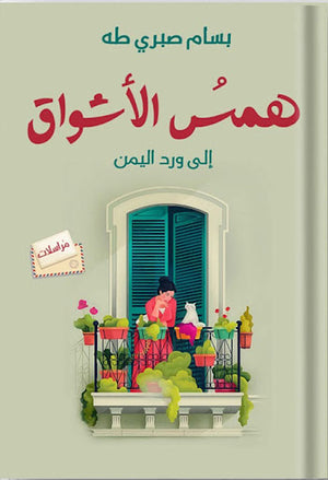 همس-الأشواق-إلى-ورد-اليمن-BookBuzz.Store
