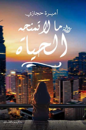 ما لا تمنحه الحياة أميرة حجازي  | BookBuzz.Store