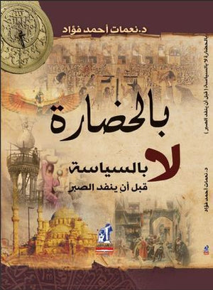 بالحضارة لا بالسياسة: قبل أن ينفد الصبر نعمات أحمد فؤاد | BookBuzz.Store