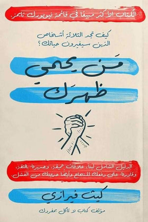 من-يحمي-ظهرك-BookBuzz.Store
