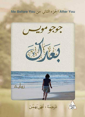 بعدك جوجو مويس | BookBuzz.Store