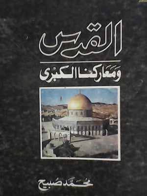 القدس ومعاركنا الكبرى محمد صبيح | BookBuzz.Store