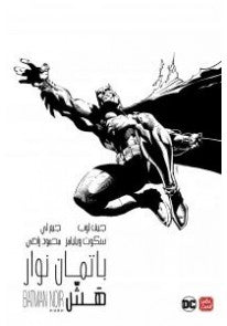 باتمان-نوار-:-هش---Batman-Noir-:-Hush-BookBuzz.Store
