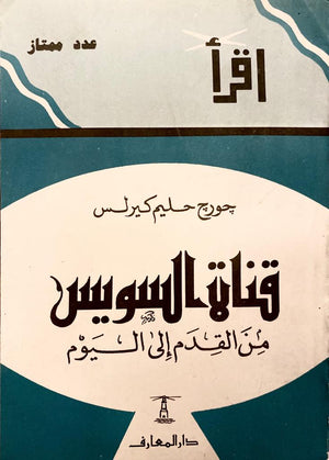 قناة السويس من القدم إلى اليوم جورج حليم كيرلس | BookBuzz.Store