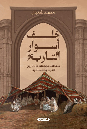 خلف أسوار التاريخ محمد شعبان | BookBuzz.Store