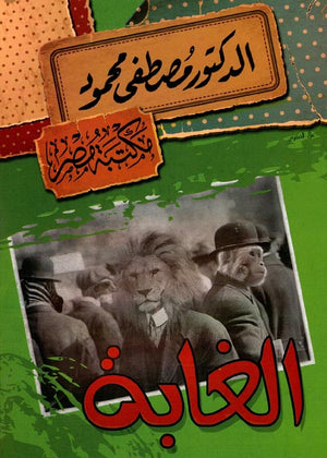 الغابة مصطفى محمود | BookBuzz.Store