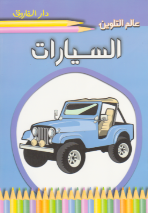 السيارات - عالم التلوين قسم النشر للاطفال بدار الفاروق BookBuzz.Store