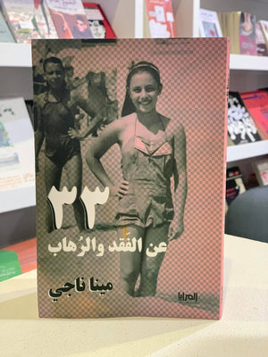 33 عن الفقد والرهاب مينا ناجي المعرض المصري للكتاب EGBookfair