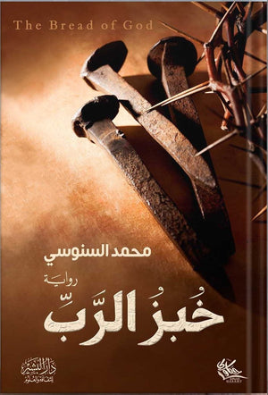 خبز الرب محمد السنوسني BookBuzz.Store