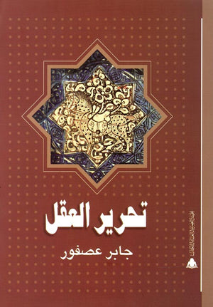 تحرير العقل جابر عصفور |BookBuzz.Store