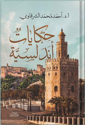 حكايات اندلسية احمد الشرقاوي BookBuzz.Store