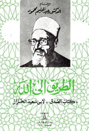الطريق الي الله: كتاب الصدق لأبي سعيد الخراز عبد الحليم محمود | BookBuzz.Store