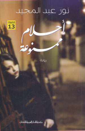 أحلام ممنوعة نور عبد المجيد | BookBuzz.Store