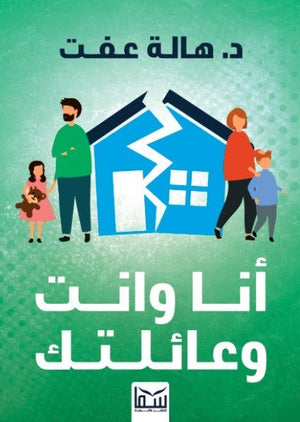 انا وانت وعائلتك هالة عفت | BookBuzz.Store