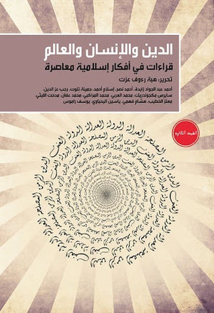 الدين والإنسان والعالم: قراءات في أفكار إسلامية معاصرة مجموعة مؤلفين المعرض المصري للكتاب EGBookfair