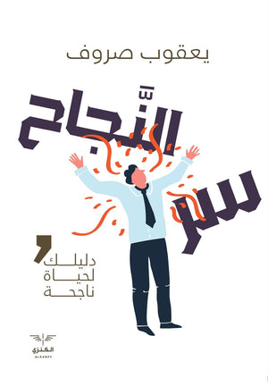 سر النجاح يعقوب صروف المعرض المصري للكتاب EGBookfair