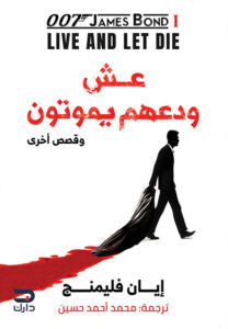 عش ودعهم يموتون وقصص اخري إيان فليمنج | BookBuzz.Store