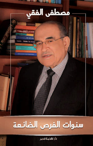 سنوات الفرص الضائعة مصطفي الفقي | BookBuzz.Store