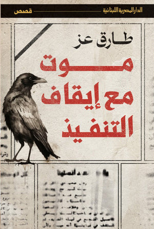 موت مع إيقاف التنفيذ طارق عز | BookBuzz.Store