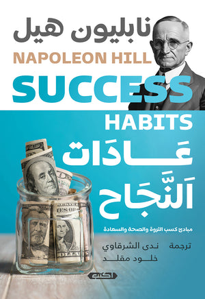 عادات النجاح نابليون هيل | BookBuzz.Store