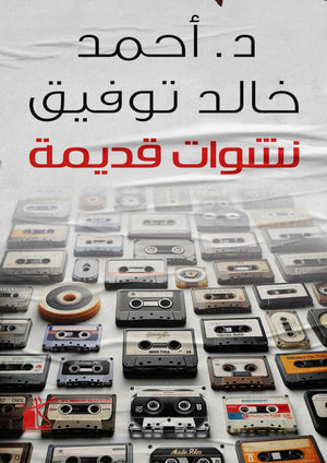 نشوات قديمة أحمد خالد توفيق | BookBuzz.Store