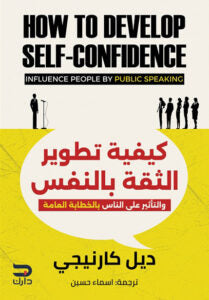 كيفية تطوير الثقة بالنفس والتأثير على الناس بالخطابة العامة ديل كارنيجي | BookBuzz.Store