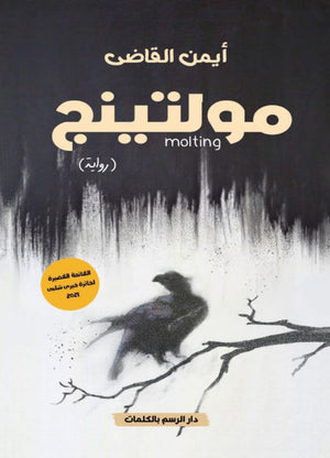 مولتينج ايمن القاضي |BookBuzz.Store