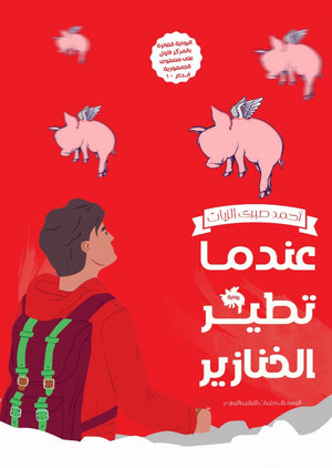 عندما تطير الخنازير احمد صبري |BookBuzz.Store
