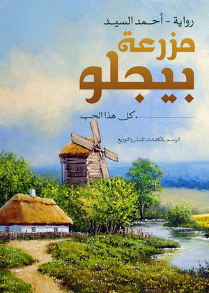 مزرعة بيجلو احمد السيد |BookBuzz.Store