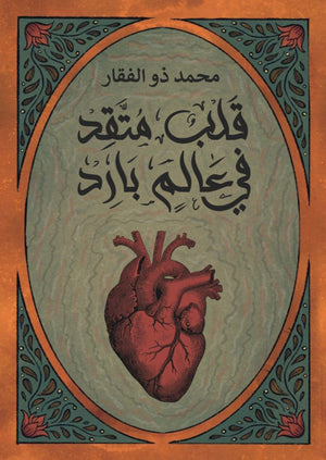 قلب متقد في عالم بارد محمد ذو الفقار |BookBuzz.Store