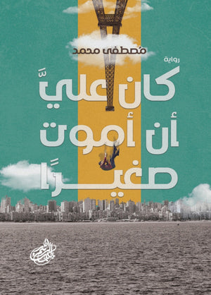 كان علي ان اموت صغيرا مصطفى محمد |BookBuzz.Store