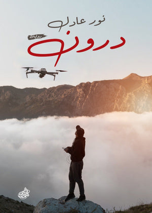 درون نور عادل |BookBuzz.Store