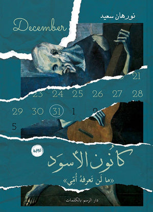 كانون الاسود نورهان سعيد |BookBuzz.Store