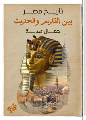 تاريخ مصر بين القديم والحديث جمال هديه |BookBuzz.Store