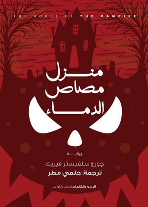 منزل مصاص الدماء جورج سيلفيستر فيريك |BookBuzz.Store