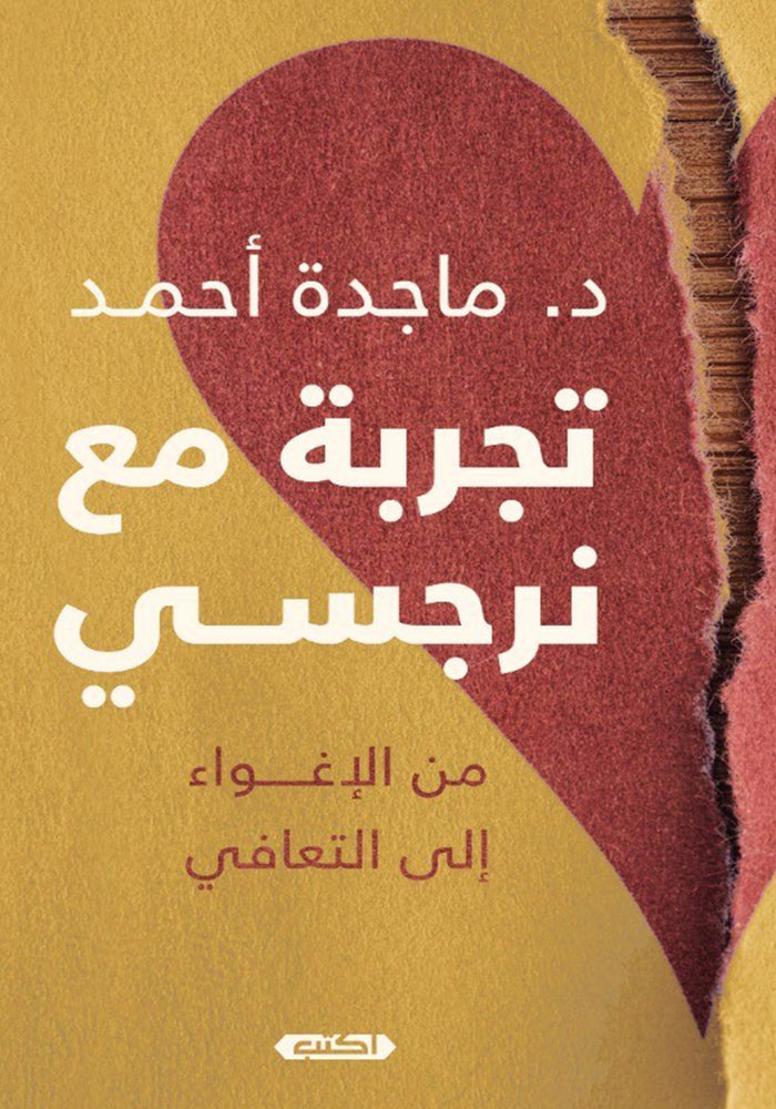 تجربة مع نرجسي - من الإغواء إلى التعافى