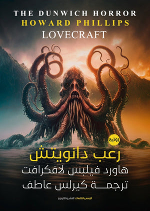 رعب دانويتش لوفكرافت |BookBuzz.Store
