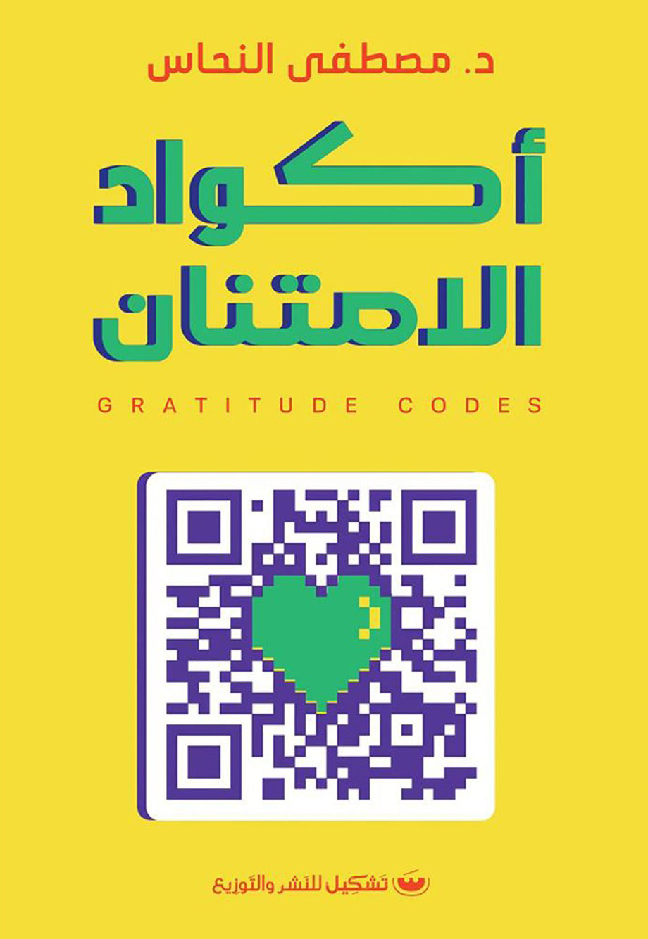 أكواد الامتنان مصطفى النحاس | BookBuzz.Store