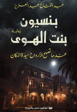 بنسيون بنت الهوى عبد الفتاح عبد العزيز | BookBuzz.Store