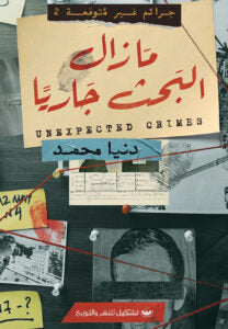 جرائم غير متوقعة 2: كتاب مازال البحث جاريا دنيا محمد | BookBuzz.Store