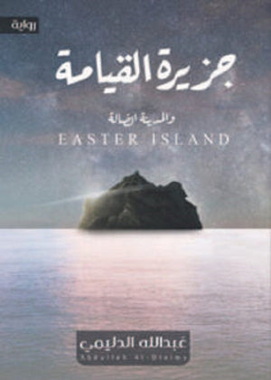 جزيرة القيامة والمدينة الضالة عبدالله الدليمي | BookBuzz.Store