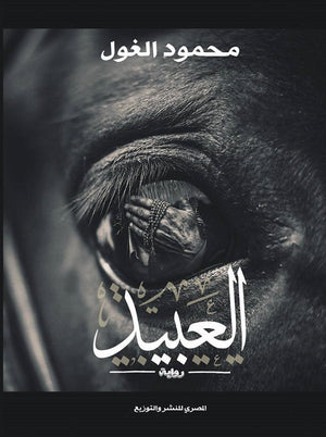 العبيد محمود الغول | BookBuzz.Store