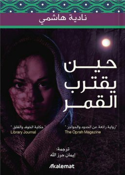 حين يقترب القمر نادية هاشمي BookBuzz.Store